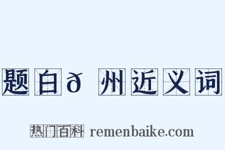 题白𬞟州近义词是什么意思的图片